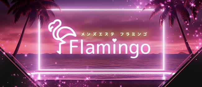 「Flamingo」のアピール画像1枚目