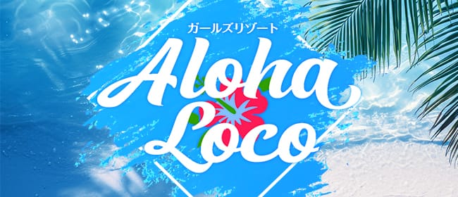 ガールズリゾート アロハ.ロコ【Aloha Loco】(松戸)のメンズエステ求人・アピール画像1