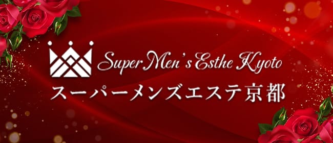 スーパーメンズエステ京都(四条烏丸・烏丸御池・京都駅)のメンズエステ求人・アピール画像1