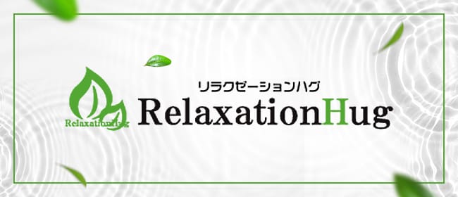 RelaxationHug長堀店(本町・堺筋本町)のメンズエステ求人・アピール画像1