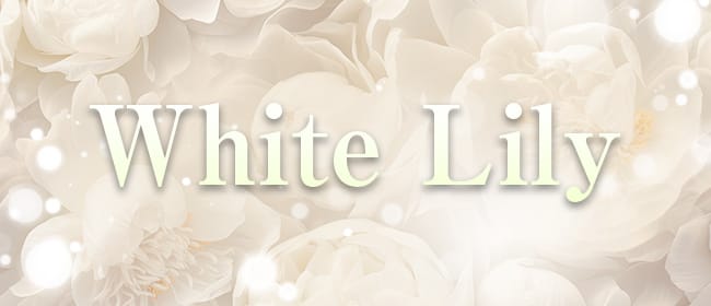White Lily(本町・堺筋本町)のメンズエステ求人・アピール画像1