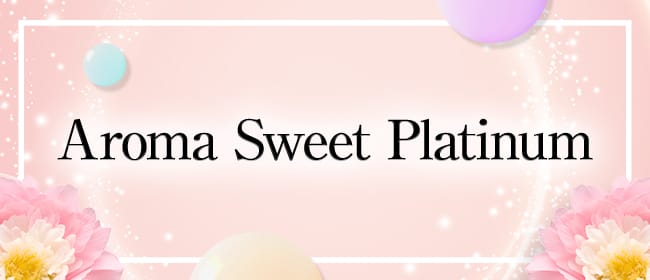 「Aroma Sweet Platinum（アロマスイートプラチナム）」のアピール画像1枚目