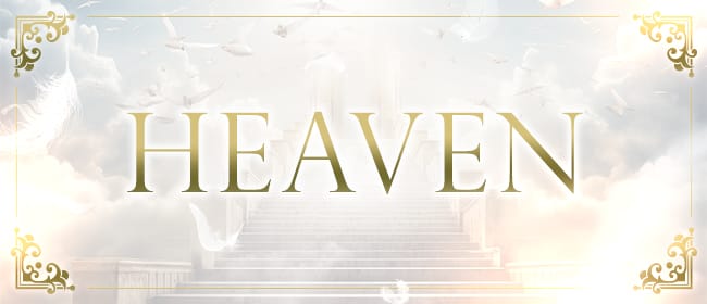 「HEAVEN（ヘヴン）」のアピール画像1枚目