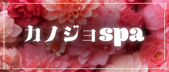 「カノジョspa」のアピール画像1枚目