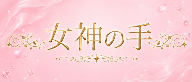 女神の手(広島市・流川)のメンズエステ求人・アピール画像1
