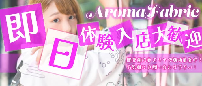 Aroma Fabric（アロマファブリック） 船橋ROOM(西船橋)のメンズエステ求人・1日体験バイトアピール画像1