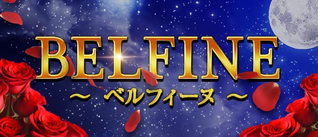 「BELFINE：ベルフィーヌ」のアピール画像1枚目