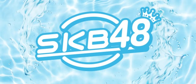 「SKB48」のアピール画像1枚目