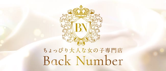 「ちょっぴり大人な女の子専門店 Back Number(バックナンバー)」のアピール画像1枚目