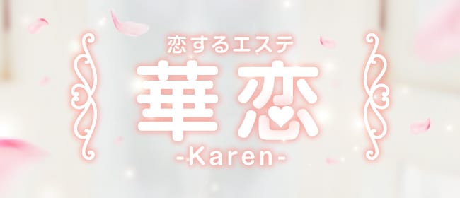 恋するエステ 華恋-Karen-(岡山市)のメンズエステ求人・アピール画像1