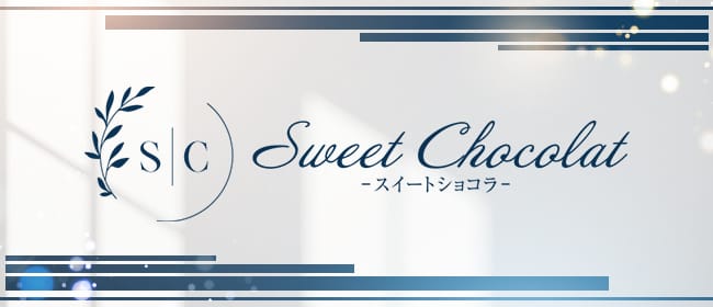 「Sweet Chocolat(スイートショコラ)」のアピール画像1枚目