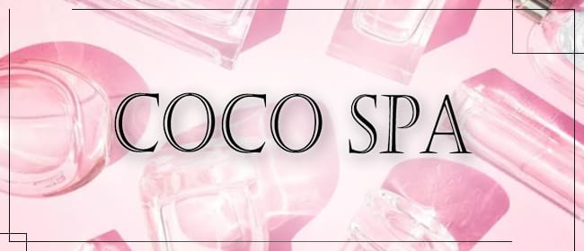 COCO SPA(越谷・草加・三郷)のメンズエステ求人・アピール画像1