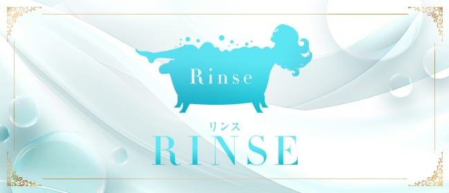 「rinse(リンス)」のアピール画像1枚目