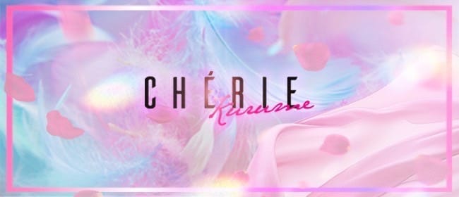 「久留米メンズエステCHERIE（シェリー）」のアピール画像1枚目