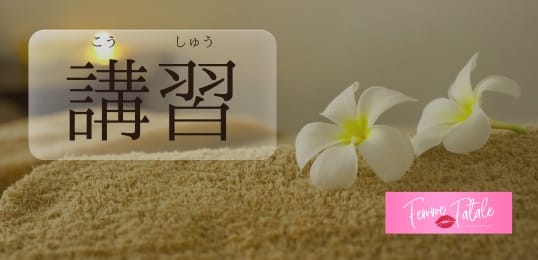 「Femme Fatale（ファムファタール）」の入店の流れ2