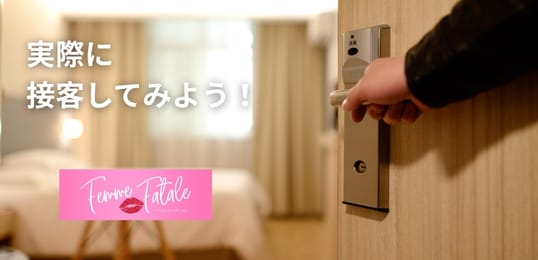 「Femme Fatale（ファムファタール）」の入店の流れ3