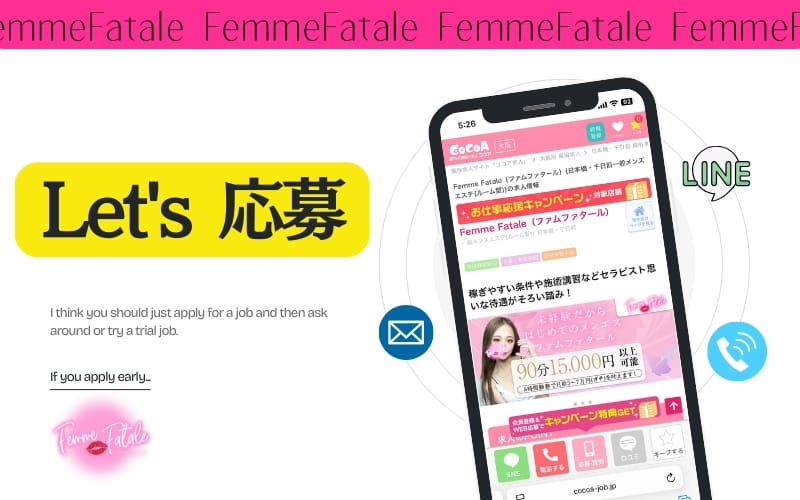 「Femme Fatale（ファムファタール）」の応募から採用までの流れSTEP1
