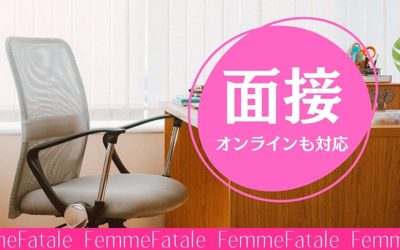 「Femme Fatale（ファムファタール）」の応募から採用までの流れSTEP2