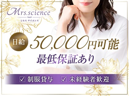ミセスサイエンス(神戸・三宮)のメンズエステ求人・1日体験バイトアピール画像1