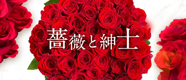 薔薇と紳士(日本橋・千日前)のメンズエステ求人・アピール画像1
