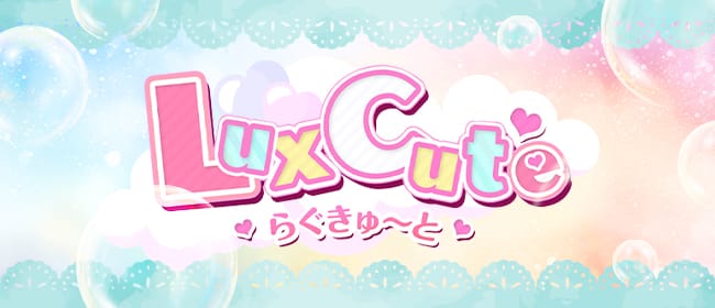 Lux Cute らぐきゅ～と(梅田)のメンズエステ求人・アピール画像1
