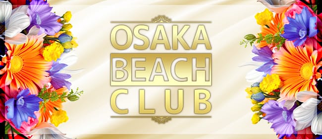 OSAKA BEACH CLUB(日本橋・千日前)のメンズエステ求人・アピール画像1