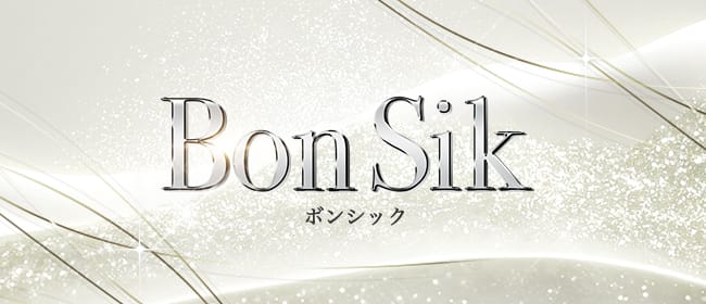 「Bon Sik～ボンシック～」のアピール画像1枚目