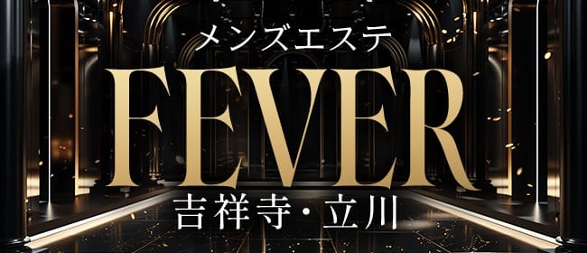「吉祥寺メンズエステFever（フィーバー）」のアピール画像1枚目