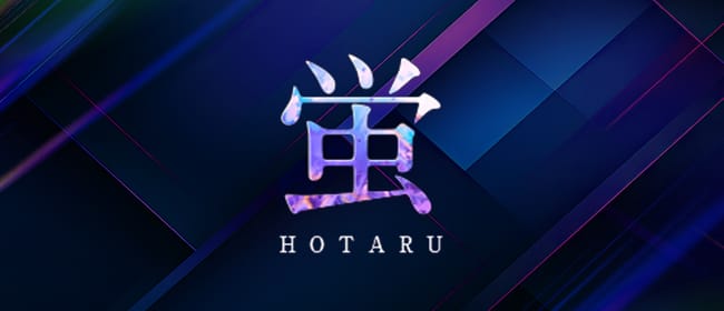 「蛍-HOTARU-」のアピール画像1枚目