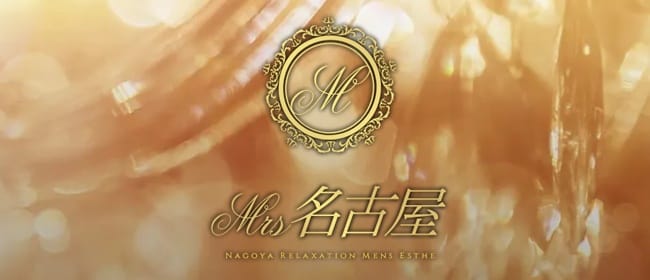 ミセス名古屋(錦・丸の内)のメンズエステ求人・アピール画像1