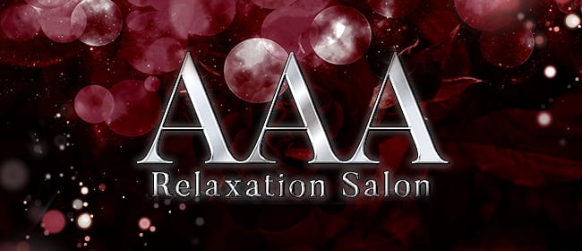 AAA Relaxation Salon(立川)のメンズエステ求人・アピール画像1