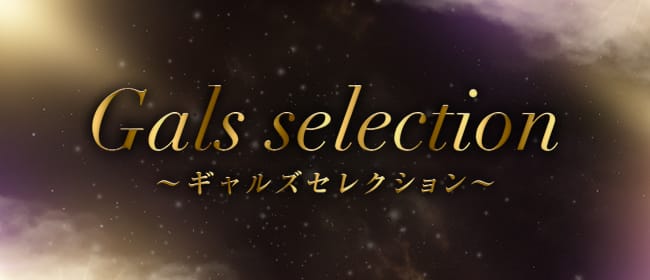 ギャルズセレクション(本町・堺筋本町)のメンズエステ求人・アピール画像1