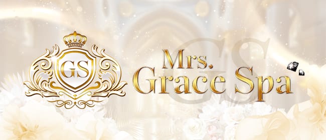 Mrs.Grace Spa(神戸・三宮)のメンズエステ求人・アピール画像1