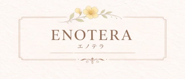 「Enotera(エノテラ)」のアピール画像1枚目