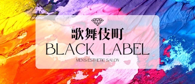 「歌舞伎町BLACK LABEL」のアピール画像1枚目