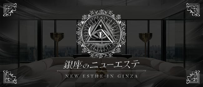銀座のニューエステ(銀座)のメンズエステ求人・アピール画像1