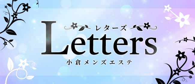 小倉メンズエステ Letters〜レターズ〜(博多周辺)のメンズエステ求人・アピール画像1