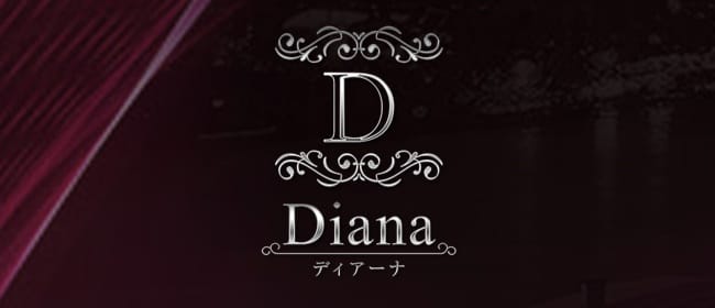 「Diana(ディアーナ)」のアピール画像1枚目