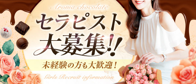 Aroma chocolate(仙台)のメンズエステ求人・1日体験バイトアピール画像1