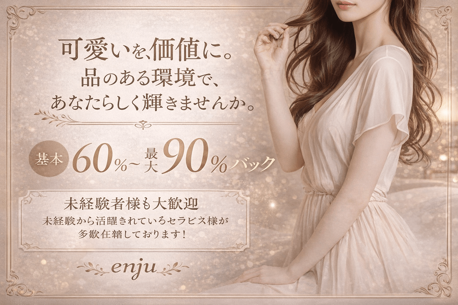 enju -エンジュ-(博多)のメンズエステ求人・30代・40代活躍中アピール画像1