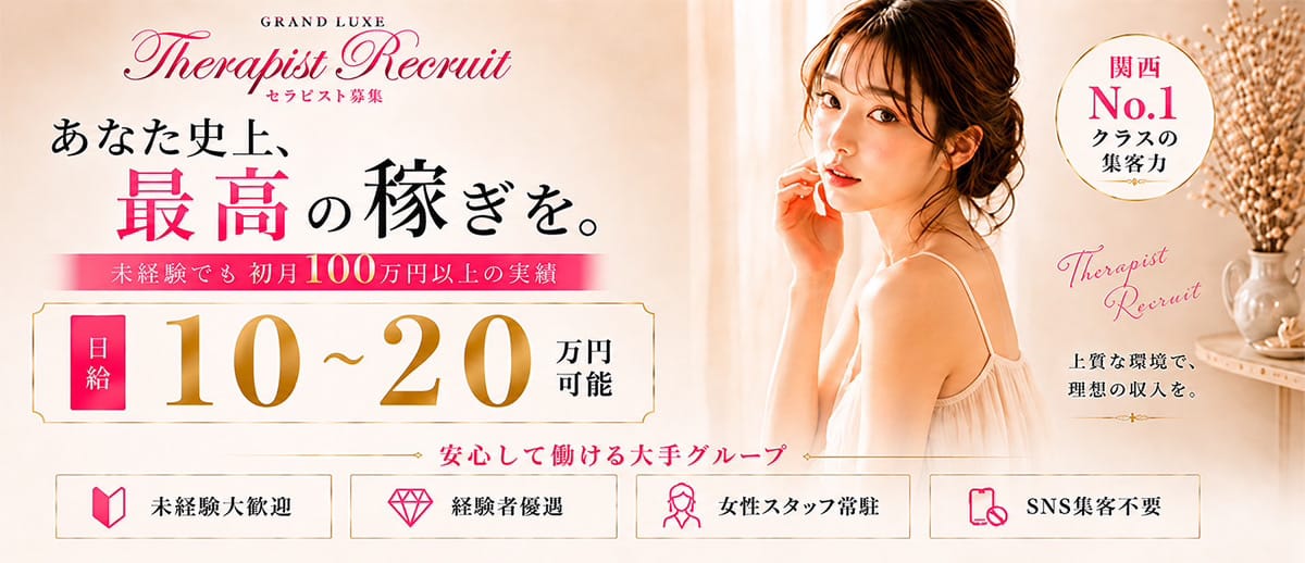 Grand Luxe（グランリュクス）(難波周辺)のメンズエステ求人・1日体験バイトアピール画像1