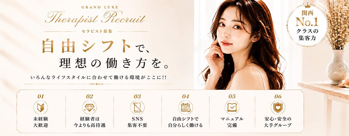 Grand Luxe（グランリュクス）(難波周辺)のメンズエステ求人・未経験歓迎アピール画像1