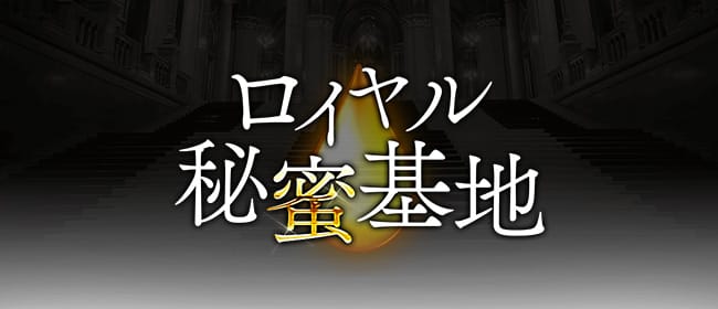 ロイヤル秘蜜基地(横浜)のメンズエステ求人・アピール画像1