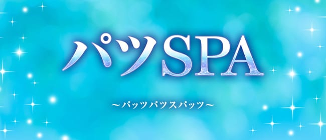 パツSPA～パッツパツスパッツ～(枚方・茨木)のメンズエステ求人・アピール画像1