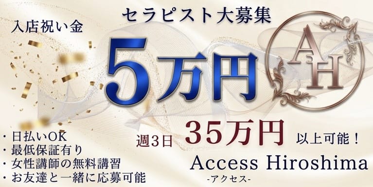 Access Hiroshima-アクセス広島(広島市・流川)のメンズエステ求人・1日体験バイトアピール画像1