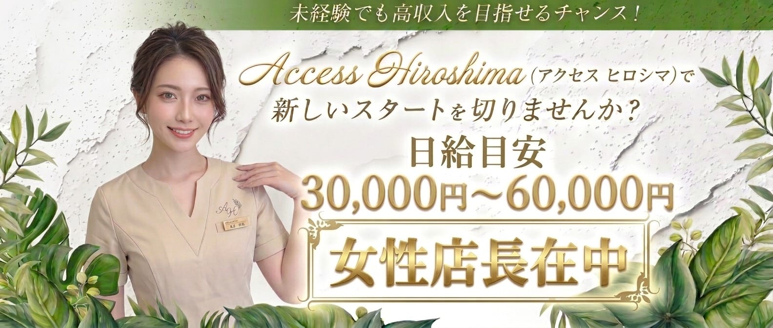 Access Hiroshima-アクセス広島(広島市・流川)のメンズエステ求人・未経験歓迎アピール画像1