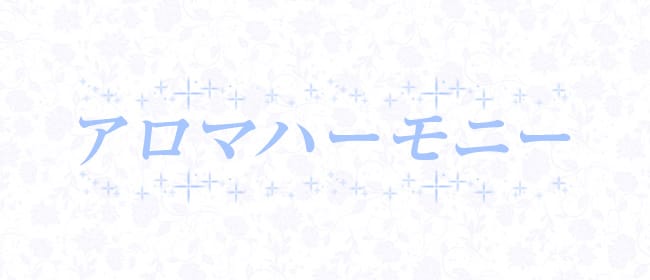 「アロマハーモニー 五井」のアピール画像1枚目