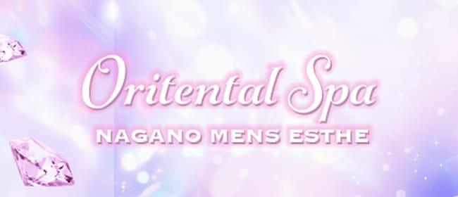 長野メンズエステ～オリエンタルスパ～(長野・飯山)のメンズエステ求人・アピール画像1