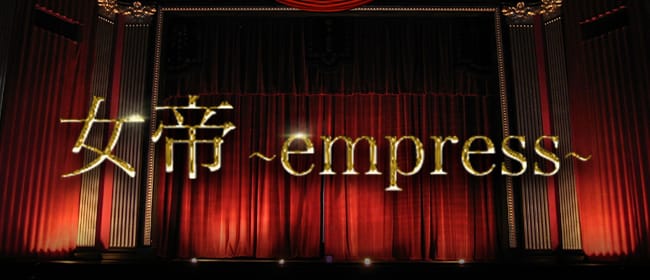 女帝～empress～(日本橋・千日前)のメンズエステ求人・アピール画像1