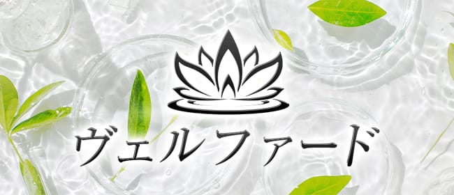 「遠賀メンズエステ ヴェルファード」のアピール画像1枚目